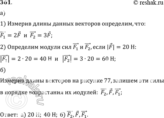 Изображение 361.	На рисунке 76 изображена сила F, равная 20 Н. Пользуясь ею как масштабным отрезком силы, определите, чему равны модули сил F1 и F2. Модуль какой из сил,...